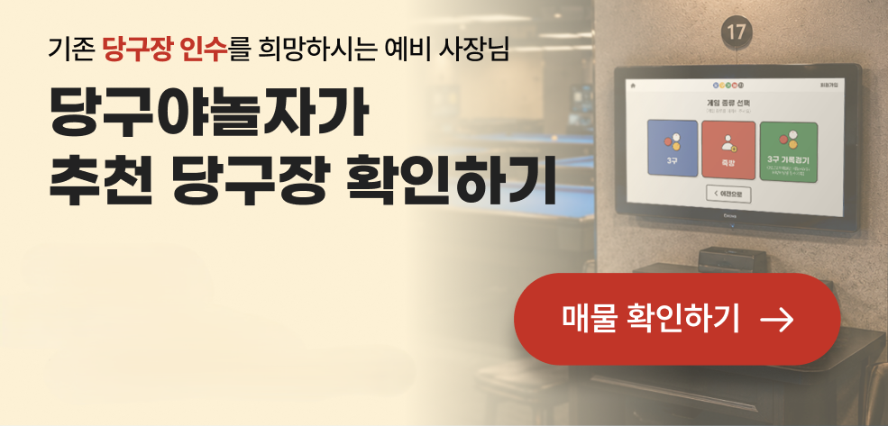 당구야놀자 추천 당구장 확인하기