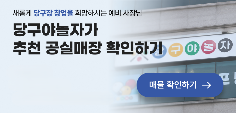 당구야놀자 추천 공실매장 확인하기