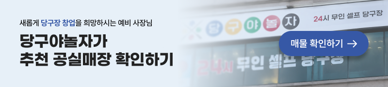 당구야놀자 추천 공실매장 확인하기