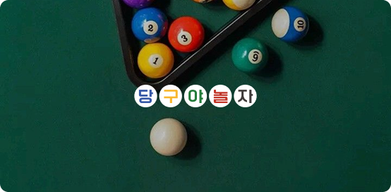 당구야놀자 PB 라사지 이미지 1