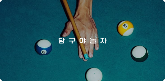 당구야놀자 PB 라사지 이미지 2